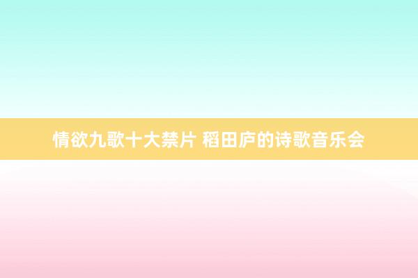 情欲九歌十大禁片 稻田庐的诗歌音乐会