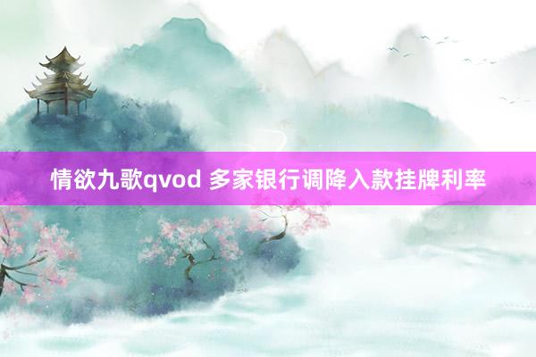 情欲九歌qvod 多家银行调降入款挂牌利率
