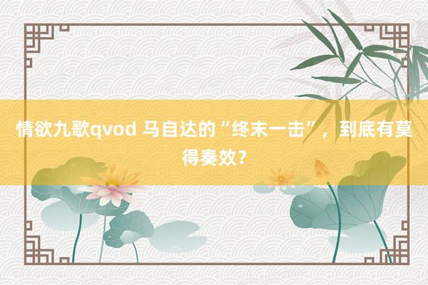 情欲九歌qvod 马自达的“终末一击”，到底有莫得奏效？