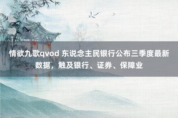 情欲九歌qvod 东说念主民银行公布三季度最新数据，触及银行、证券、保障业