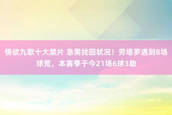 情欲九歌十大禁片 急需找回状况！劳塔罗遇到8场球荒，本赛季于今21场6球3助