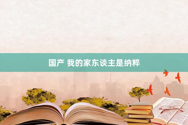 国产 我的家东谈主是纳粹
