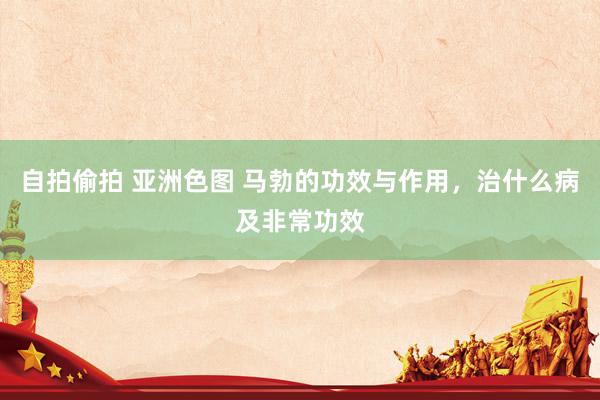 自拍偷拍 亚洲色图 马勃的功效与作用，治什么病及非常功效