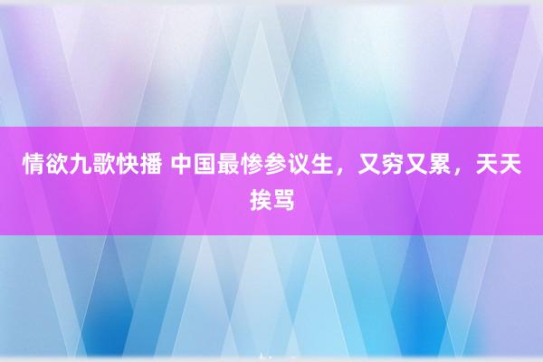 情欲九歌快播 中国最惨参议生，又穷又累，天天挨骂